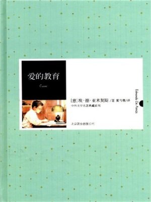cover image of 爱的教育